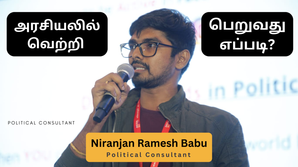 அரசியலில் வெற்றி பெறுவது எப்படி